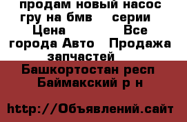 продам новый насос гру на бмв  3 серии › Цена ­ 15 000 - Все города Авто » Продажа запчастей   . Башкортостан респ.,Баймакский р-н